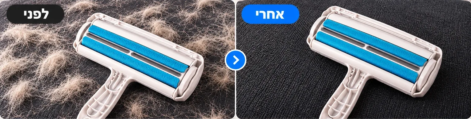 לפני ואחרי: ספה כהה מלאה פרווה מול אותה ספה נקייה אחרי FurOff
